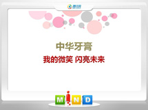 谢家集中华牙膏——我的微笑闪亮未来